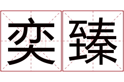 奕臻名字寓意