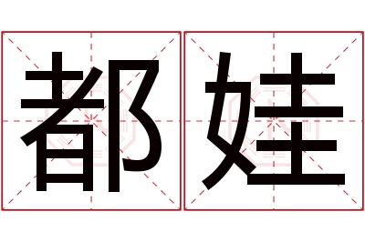都娃名字寓意 都娃名字寓意