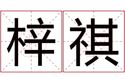 梓祺名字寓意