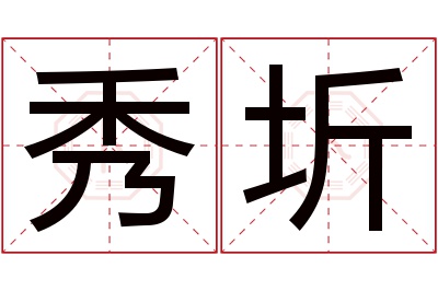 秀圻名字寓意