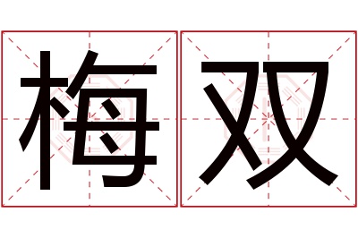 梅双名字寓意 梅双名字寓意