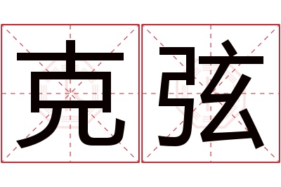 克弦名字寓意