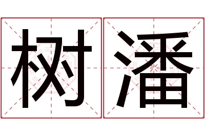 树潘名字寓意