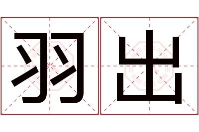 羽出名字寓意