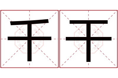 千干名字寓意 千干名字寓意