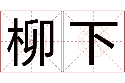 柳下名字寓意 柳下名字寓意