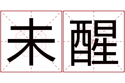 未醒名字寓意