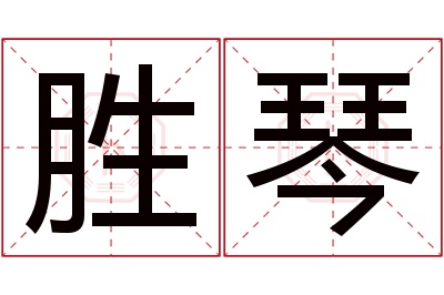 胜琴名字寓意 胜琴名字寓意