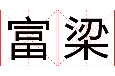 富梁名字寓意 富梁名字寓意