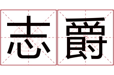 志爵名字寓意