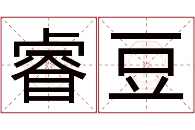 睿豆名字寓意 睿豆名字寓意