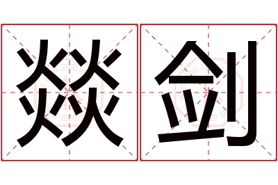 燚剑名字寓意 燚剑名字寓意