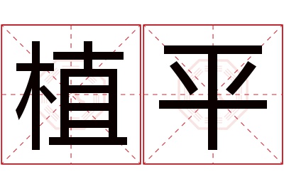 植平名字寓意