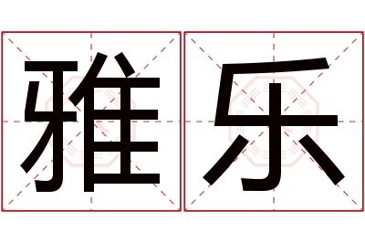 雅乐名字寓意