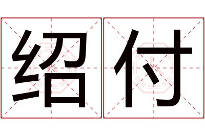 绍付名字寓意