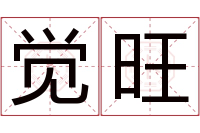 觉旺名字寓意 觉旺名字寓意