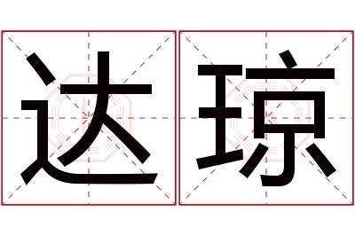 达琼名字寓意