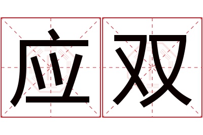 应双名字寓意