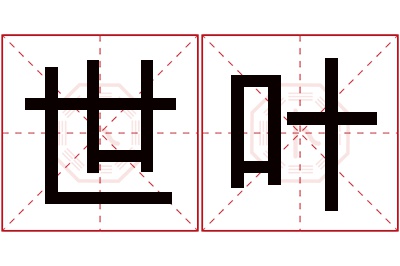 世叶名字寓意