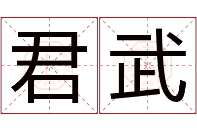 君武名字寓意