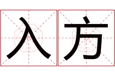 入方名字寓意 入方名字寓意
