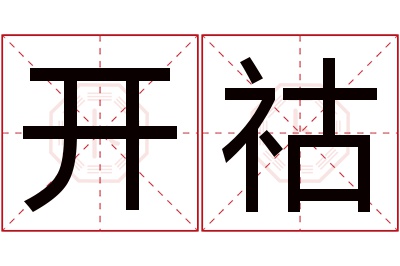 开祜名字寓意 开祜名字寓意
