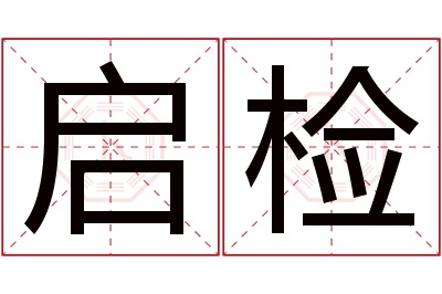 启检名字寓意