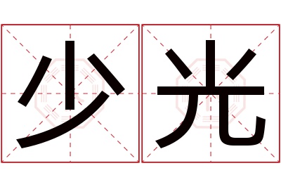 少光名字寓意