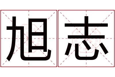 旭志名字寓意 旭志名字寓意