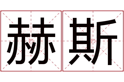 赫斯名字寓意 赫斯名字寓意