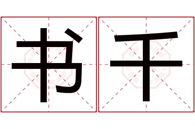 书千名字寓意 书千名字寓意