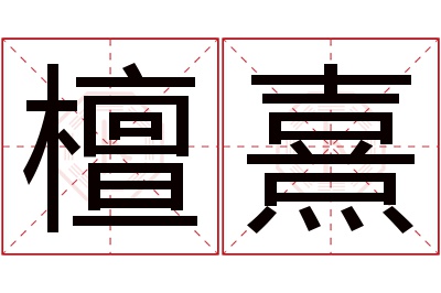 檀熹名字寓意