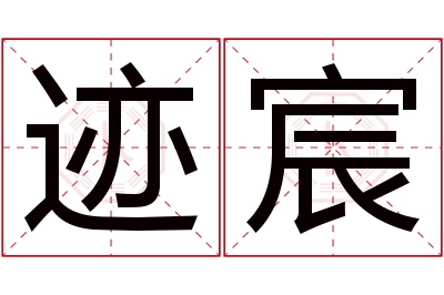 迹宸名字寓意 迹宸名字寓意