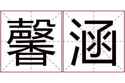 馨涵名字寓意