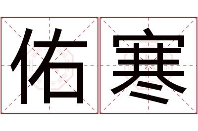 佑寒名字寓意 佑寒名字寓意