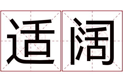 适阔名字寓意 适阔名字寓意