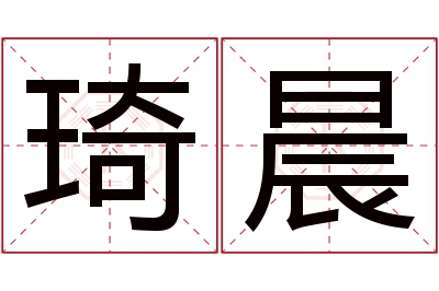 琦晨名字寓意