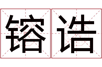 镕诰名字寓意 镕诰名字寓意