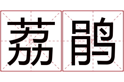 荔鹃名字寓意