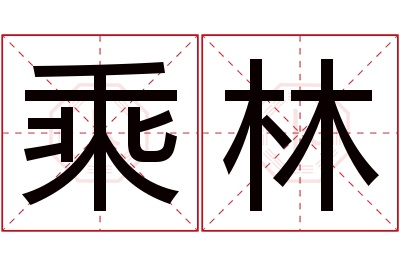 乘林名字寓意