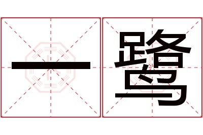 一鹭名字寓意 一鹭名字寓意