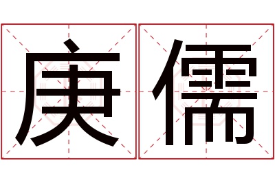 庚儒名字寓意 庚儒名字寓意