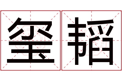 玺韬名字寓意