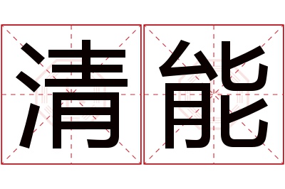 清能名字寓意