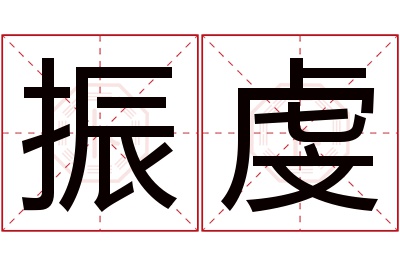 振虔名字寓意