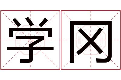 学冈名字寓意