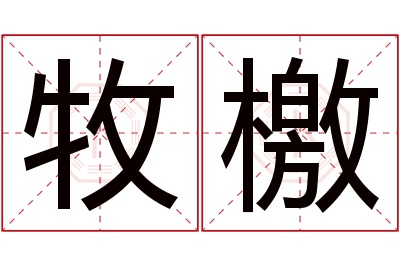 牧檄名字寓意