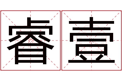 睿壹名字寓意