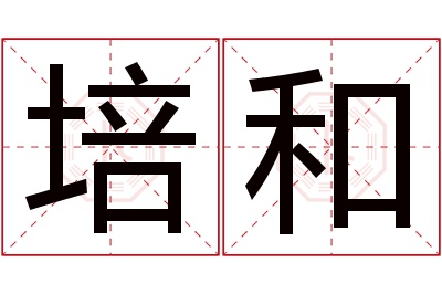 培和名字寓意