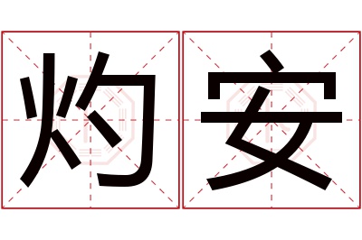 灼安名字寓意 灼安名字寓意